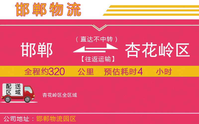 邯鄲到杏花嶺區(qū)物流公司