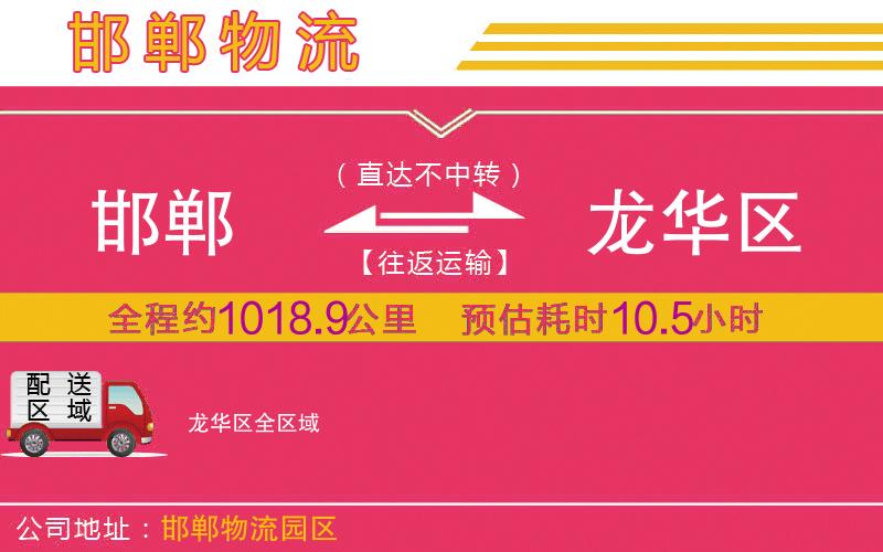 邯鄲到龍華區(qū)物流公司