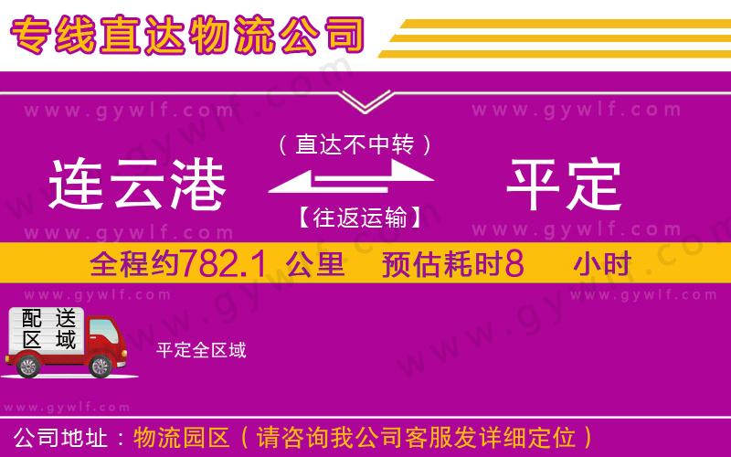 連云港到平定物流公司 連云港到平定物流公司