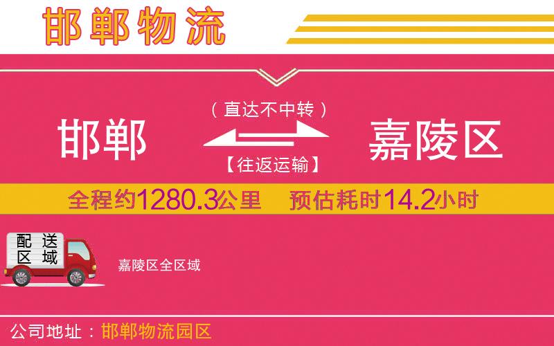 邯鄲到嘉陵區(qū)物流公司