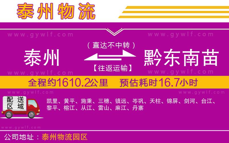 泰州到黔東南苗族侗族自治州物流公司