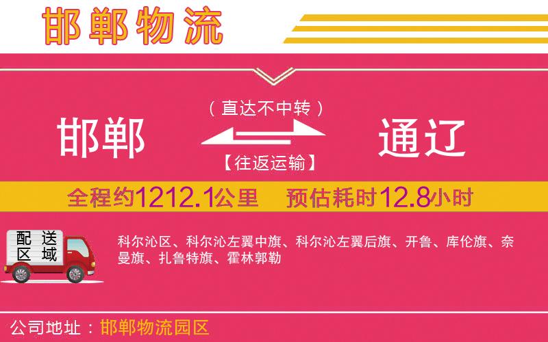 邯鄲到通遼物流公司 邯鄲到通遼物流公司