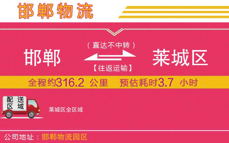 邯鄲到萊城區(qū)物流公司