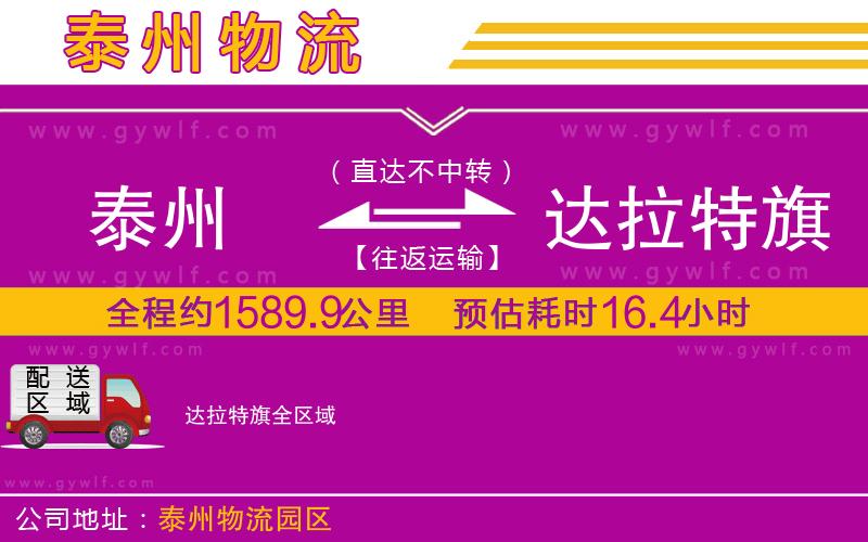 泰州到達拉特旗物流公司 泰州到達拉特旗物流公司