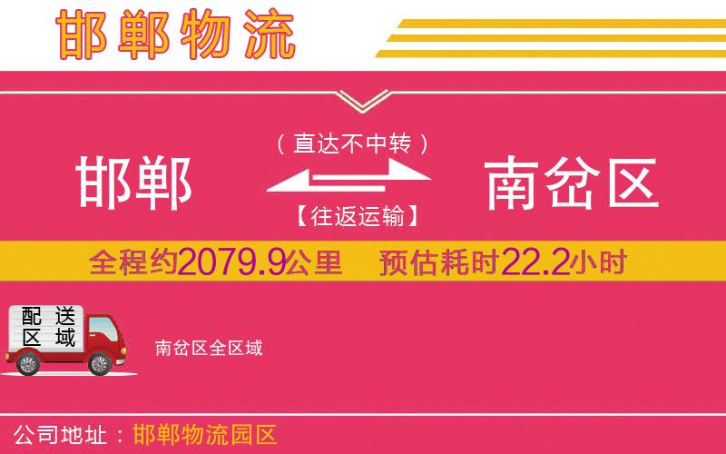 邯鄲到南岔區(qū)物流公司