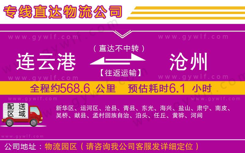 連云港到滄州物流公司 連云港到滄州物流公司