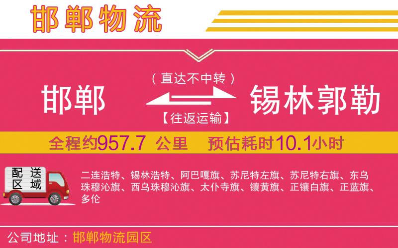 邯鄲到錫林郭勒盟物流公司 邯鄲到錫林郭勒盟物流公司