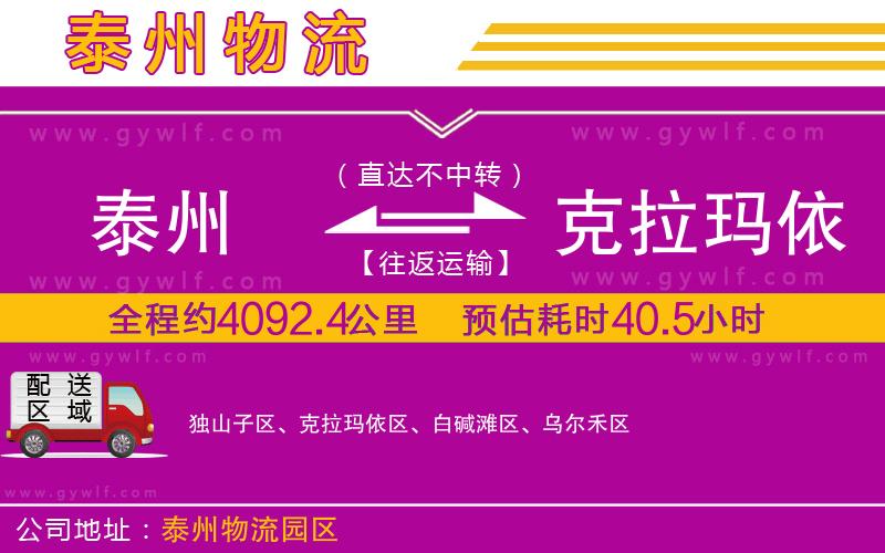 泰州到克拉瑪依物流公司 泰州到克拉瑪依物流公司