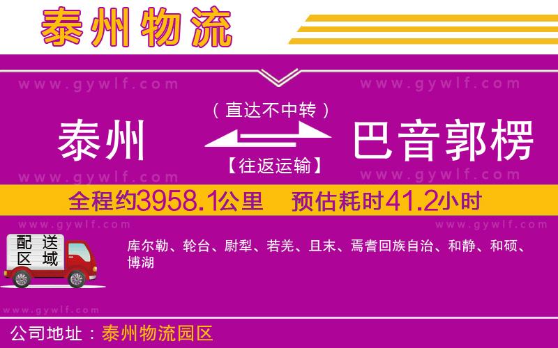 泰州到巴音郭楞蒙古自治州物流公司 泰州到巴音郭楞蒙古自治州物流公司