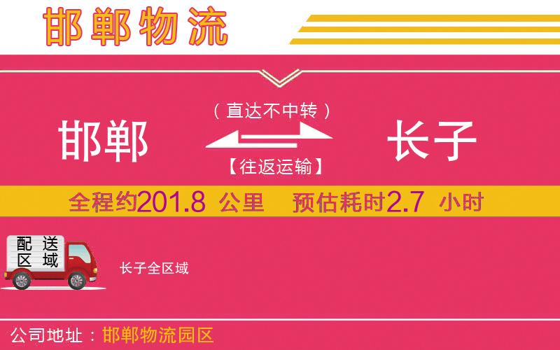 邯鄲到長子物流公司 邯鄲到長子物流公司