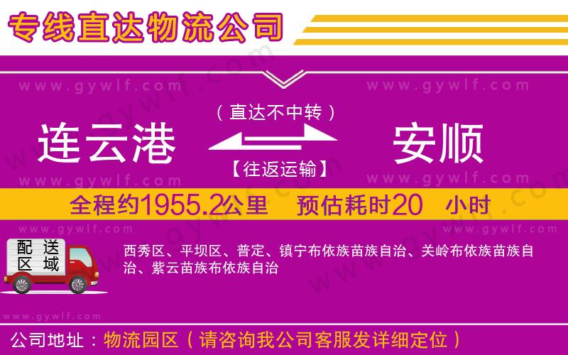 連云港到安順物流公司