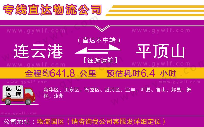 連云港到平頂山物流公司 連云港到平頂山物流公司