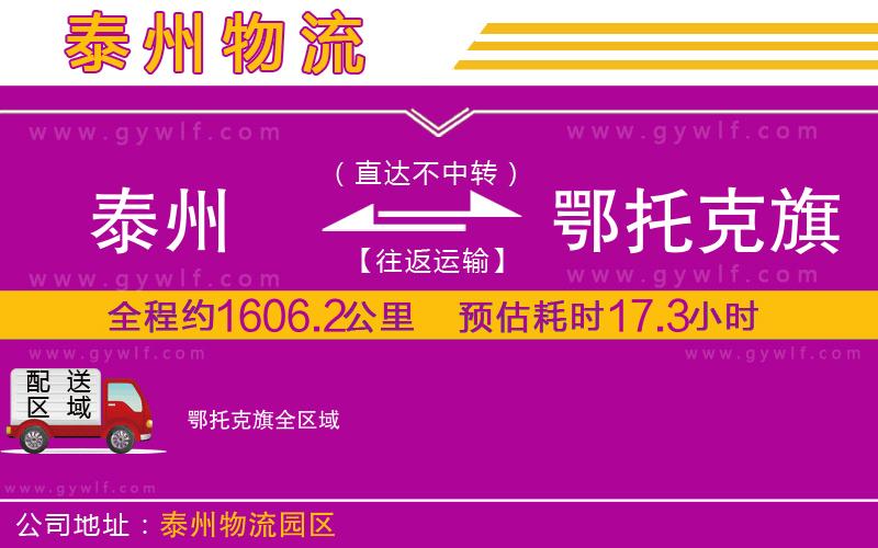 泰州到鄂托克旗物流公司
