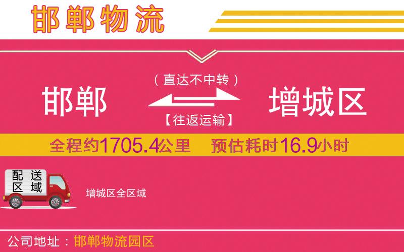 邯鄲到增城區(qū)物流公司