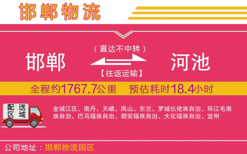 邯鄲到河池物流公司