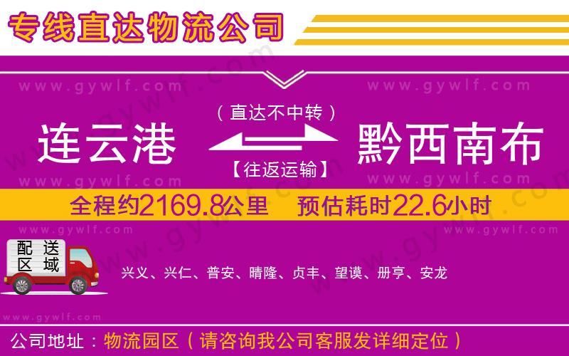 連云港到黔西南布依族苗族自治州物流公司 連云港到黔西南布依族苗族自治州物流公司