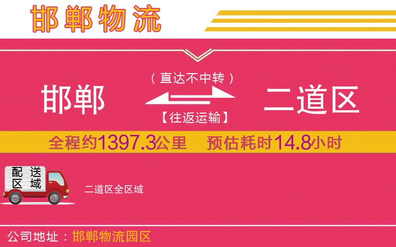 邯鄲到二道區(qū)物流公司