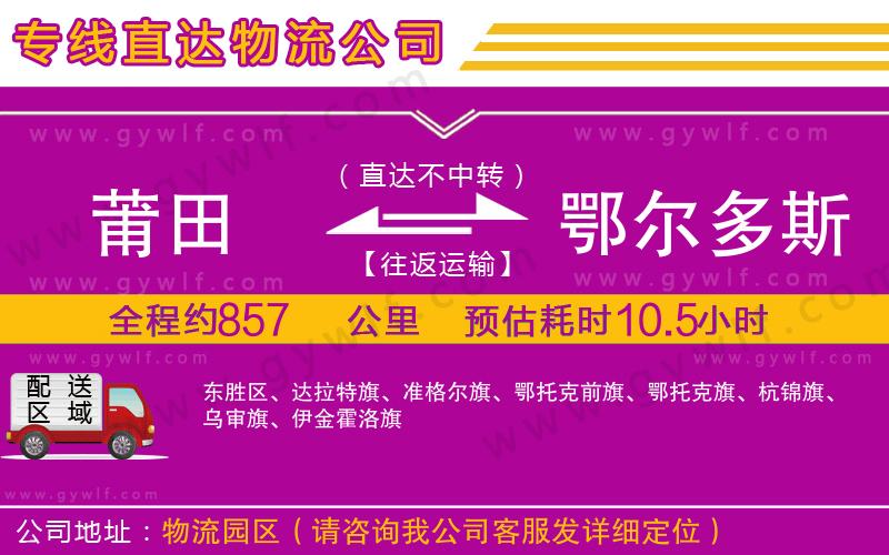 莆田到鄂爾多斯物流公司 莆田到鄂爾多斯物流公司