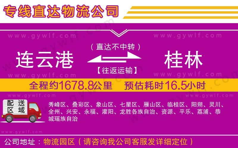 連云港到桂林物流公司 連云港到桂林物流公司