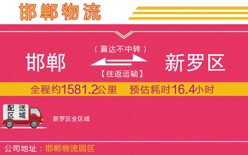 邯鄲到新羅區(qū)物流公司