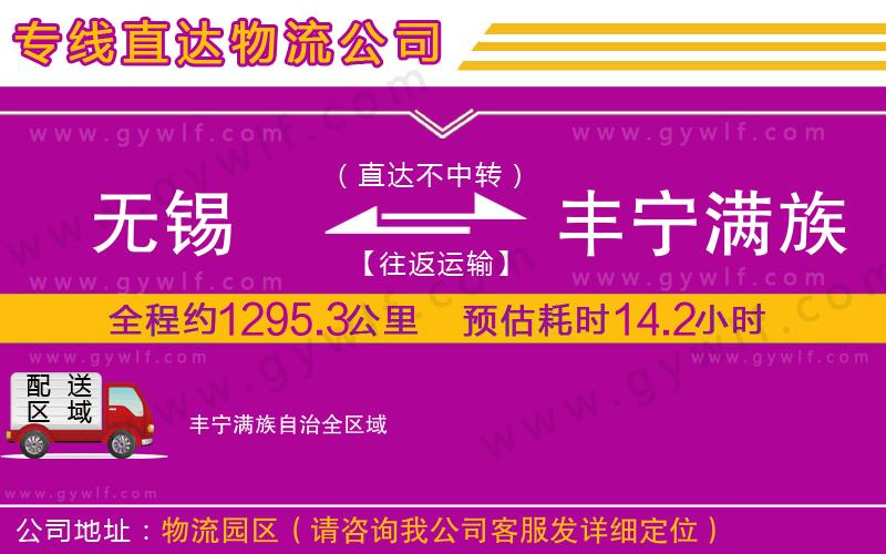 無(wú)錫到豐寧滿族自治物流公司