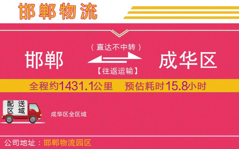 邯鄲到成華區(qū)物流公司
