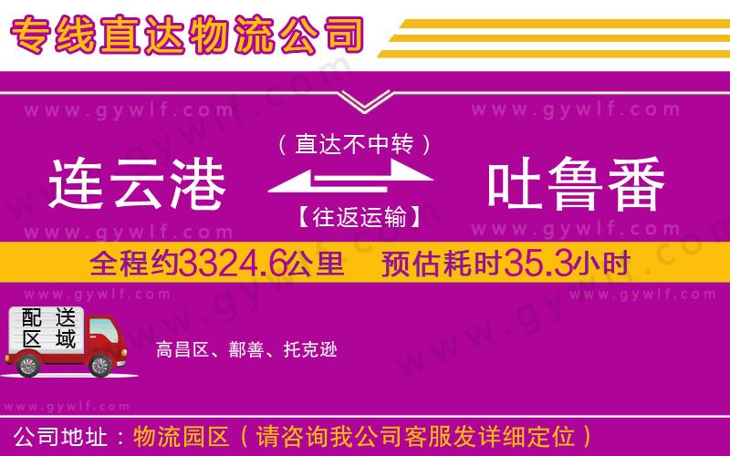 連云港到吐魯番物流公司 連云港到吐魯番物流公司