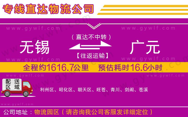 無錫到廣元物流公司