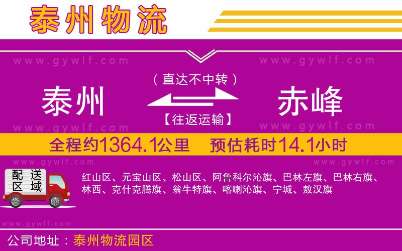 泰州到赤峰物流公司