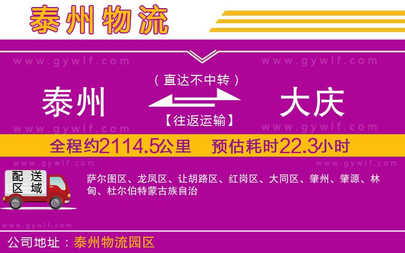 泰州到大慶物流公司