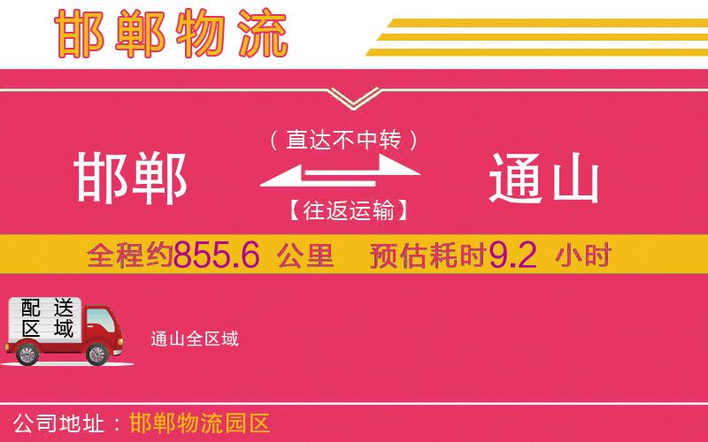 邯鄲到通山物流公司