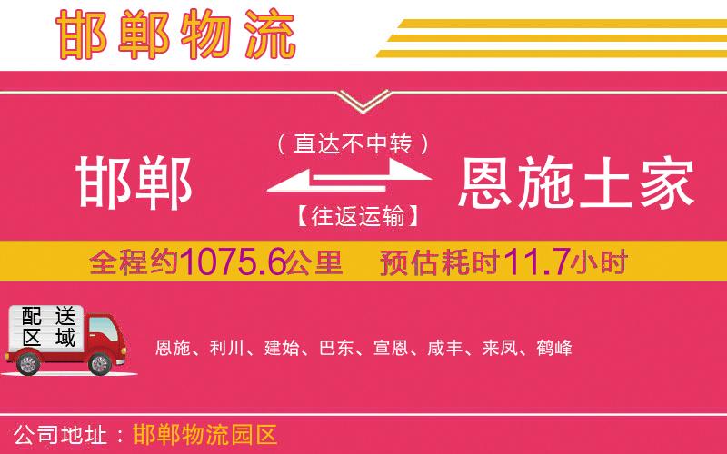 邯鄲到恩施土家族苗族自治州物流公司