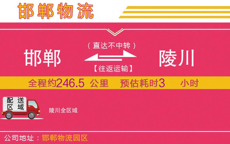 邯鄲到陵川物流公司 邯鄲到陵川物流公司
