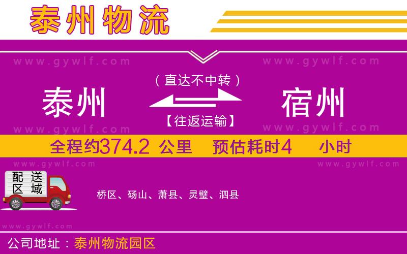泰州到宿州物流公司
