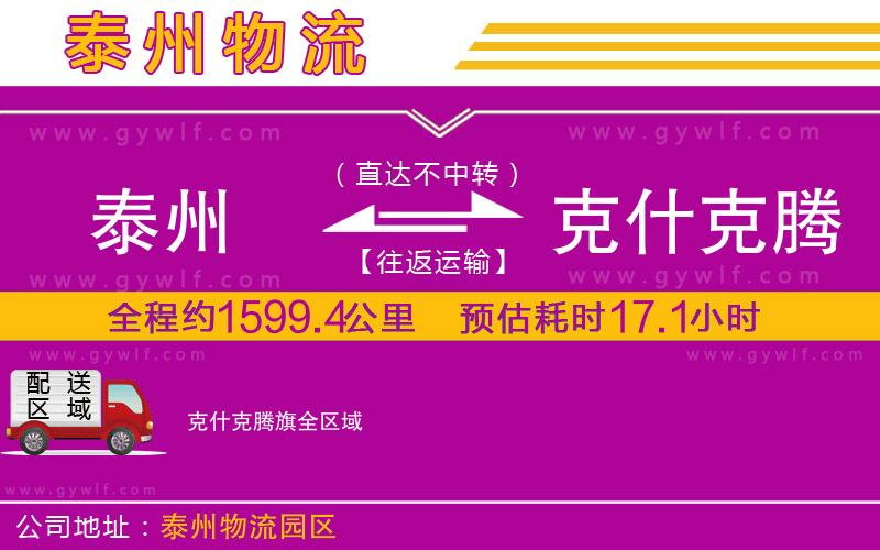 泰州到克什克騰旗物流公司 泰州到克什克騰旗物流公司