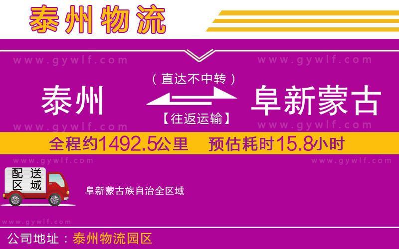 泰州到阜新蒙古族自治物流公司