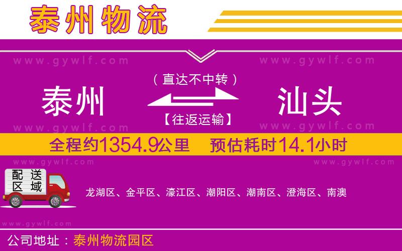泰州到汕頭物流公司 泰州到汕頭物流公司