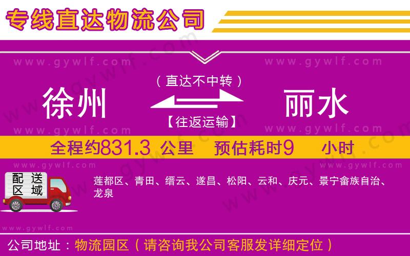 徐州到麗水物流公司