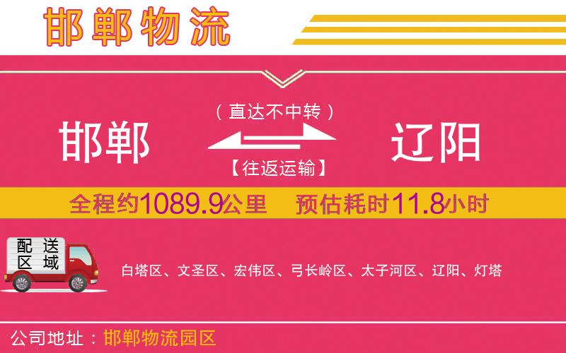 邯鄲到遼陽物流公司