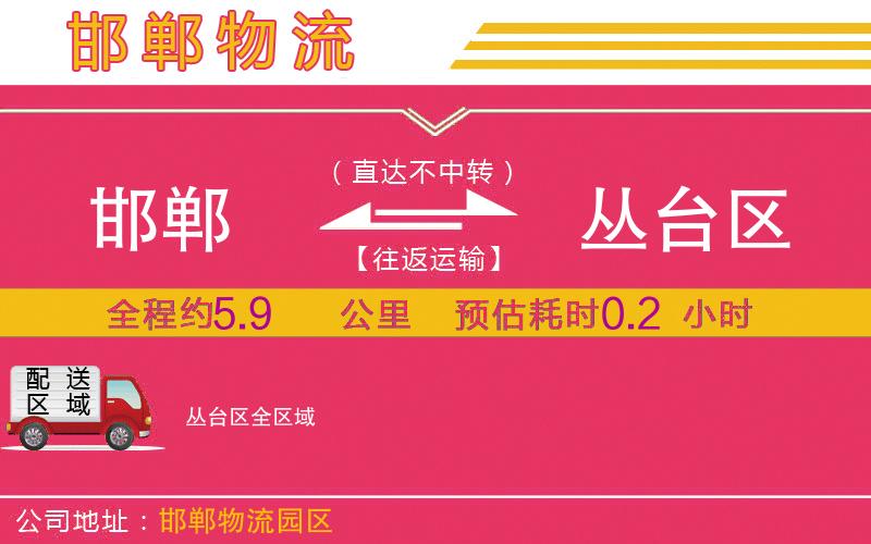 邯鄲到叢臺區(qū)物流公司