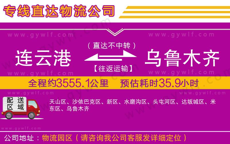 連云港到烏魯木齊物流公司 連云港到烏魯木齊物流公司