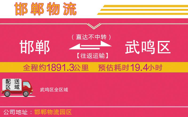 邯鄲到武鳴區(qū)物流公司 邯鄲到武鳴區(qū)物流公司