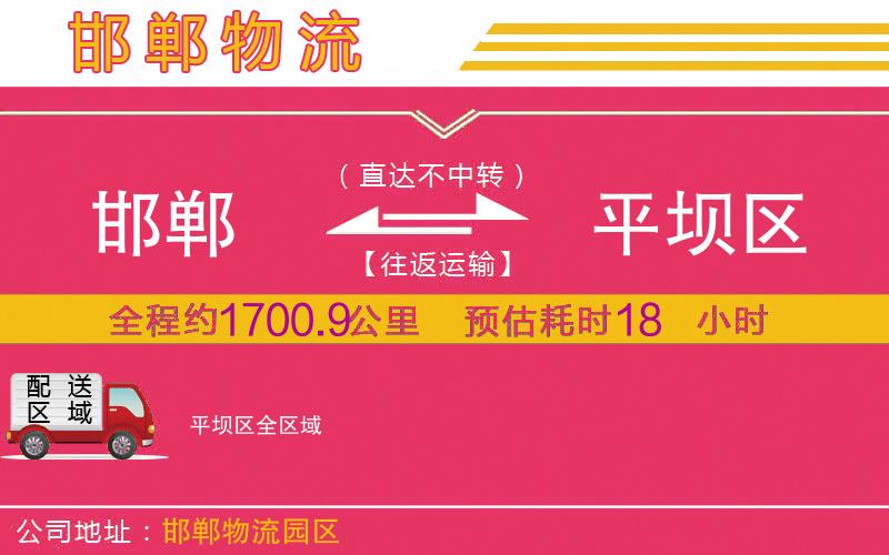 邯鄲到平壩區(qū)物流公司
