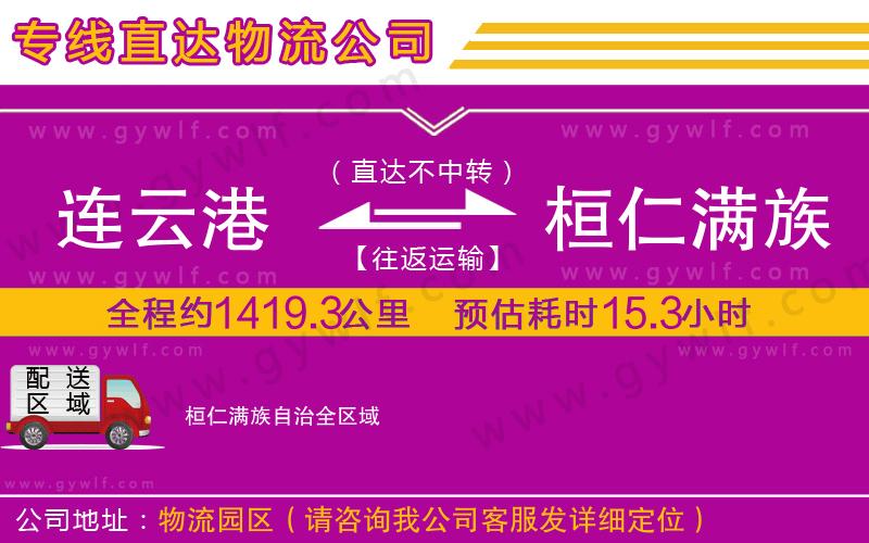連云港到桓仁滿族自治物流公司 連云港到桓仁滿族自治物流公司