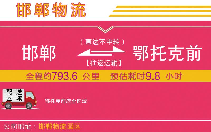 邯鄲到鄂托克前旗物流公司