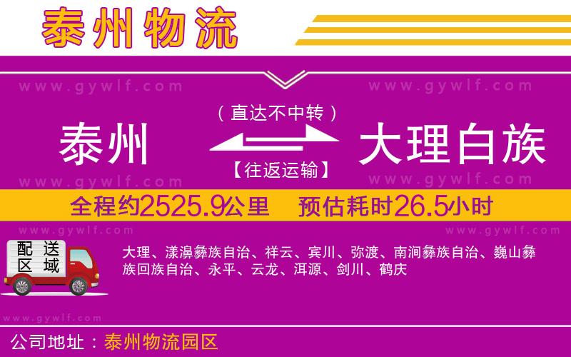 泰州到大理白族自治州物流公司 泰州到大理白族自治州物流公司