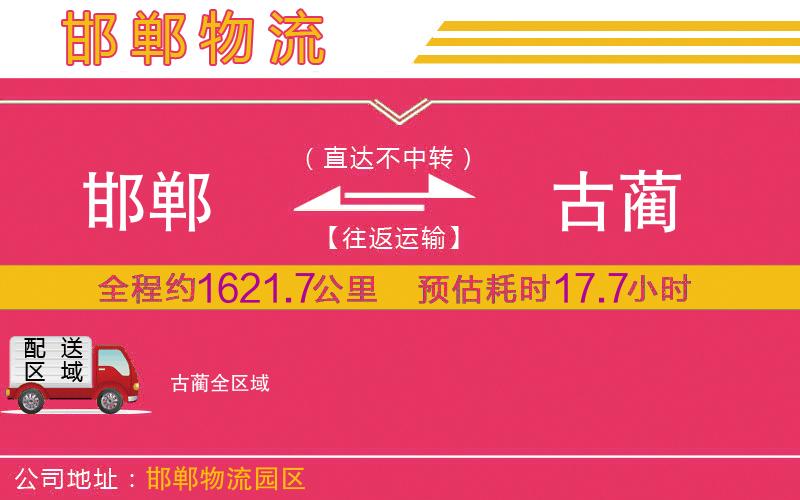 邯鄲到古藺物流公司