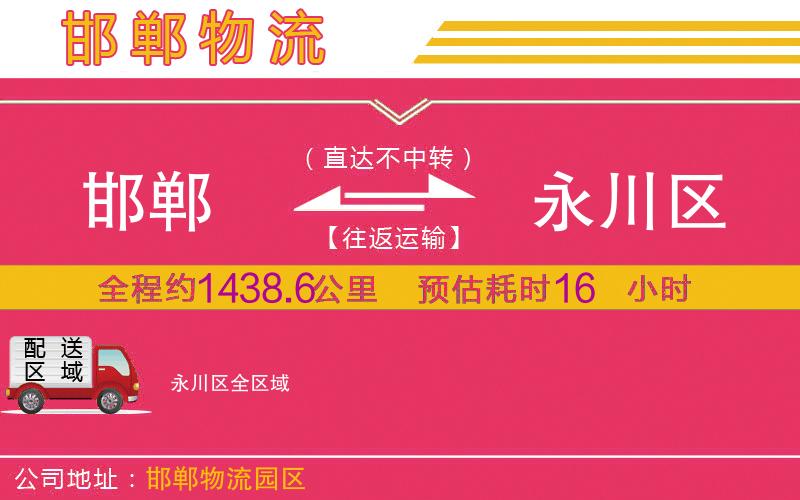 邯鄲到永川區(qū)物流公司