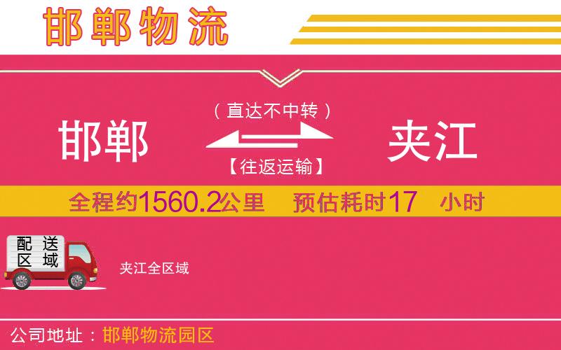 邯鄲到夾江物流公司