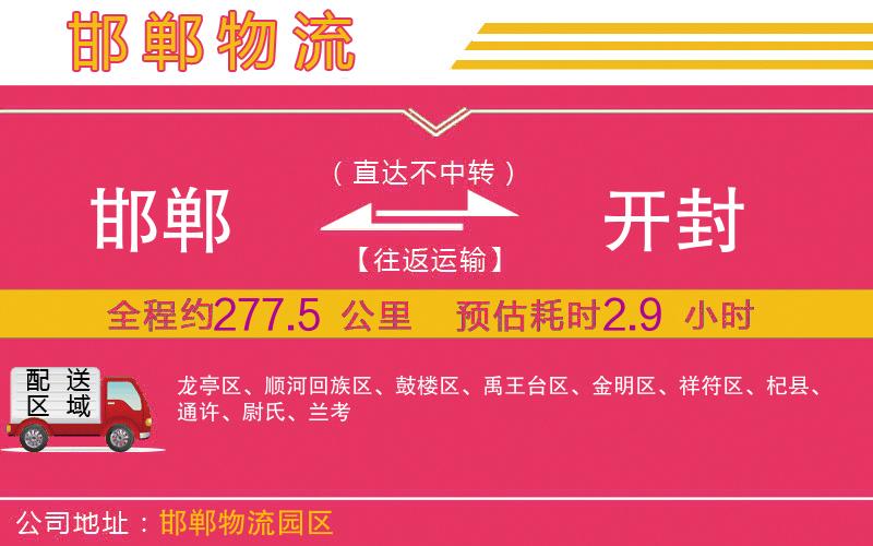 邯鄲到開(kāi)封物流公司